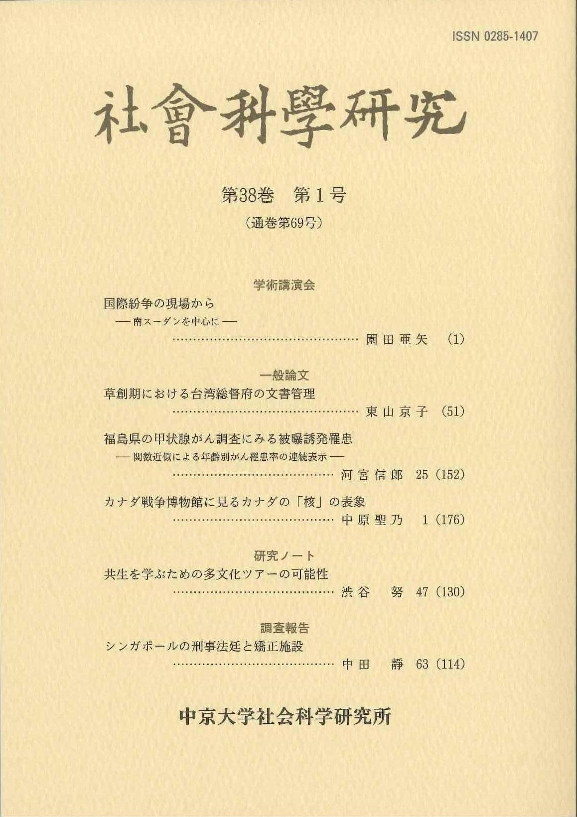 社会科学研究　第38巻第1号（通巻第69号）