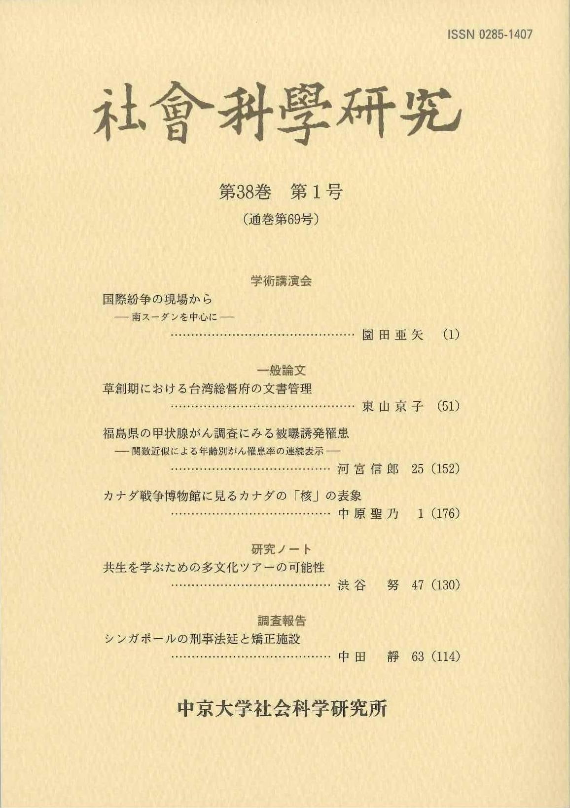 社会科学研究　第38巻第1号（通巻第69号）