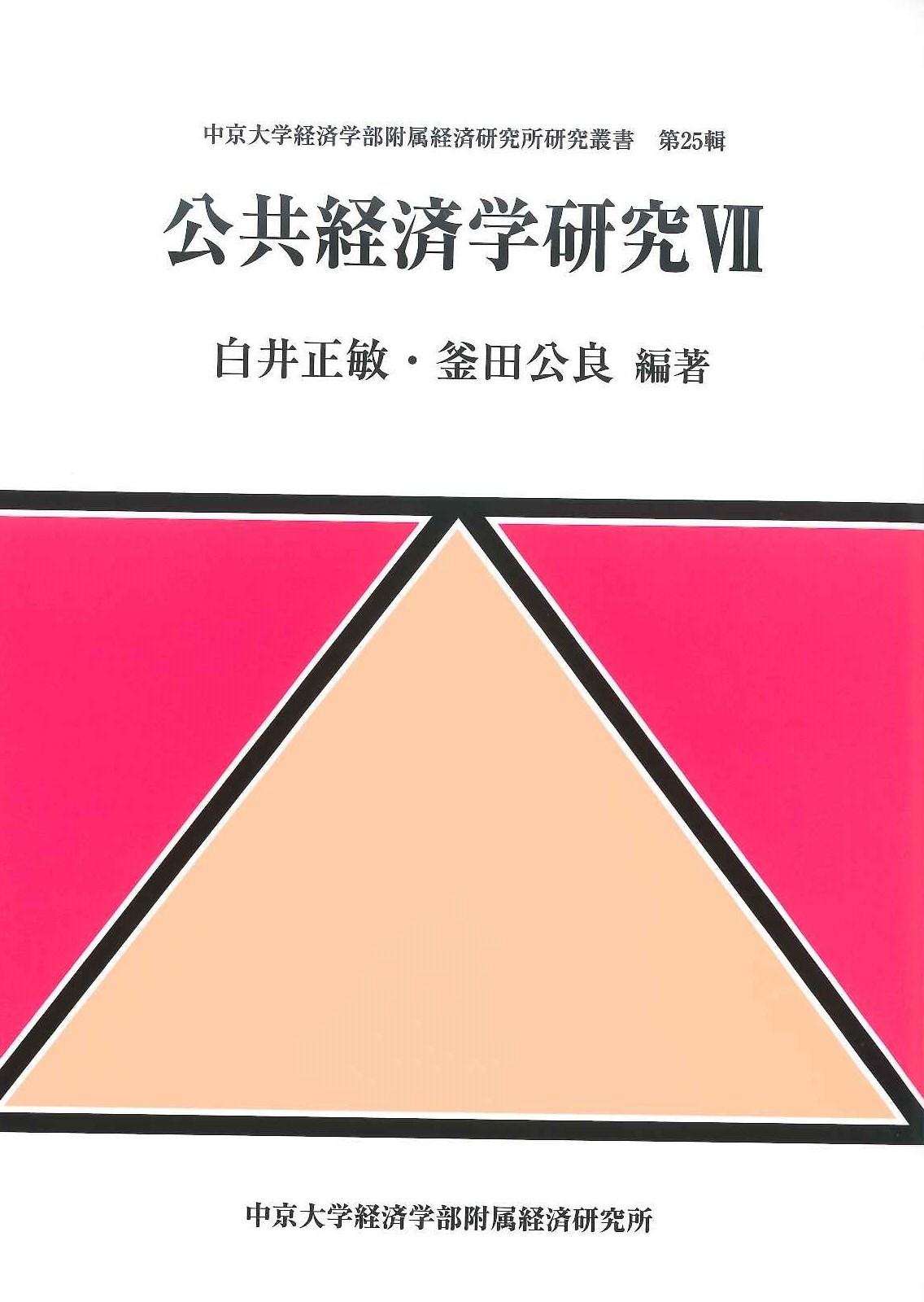 経済学部附属経済研究所研究叢書　第25輯