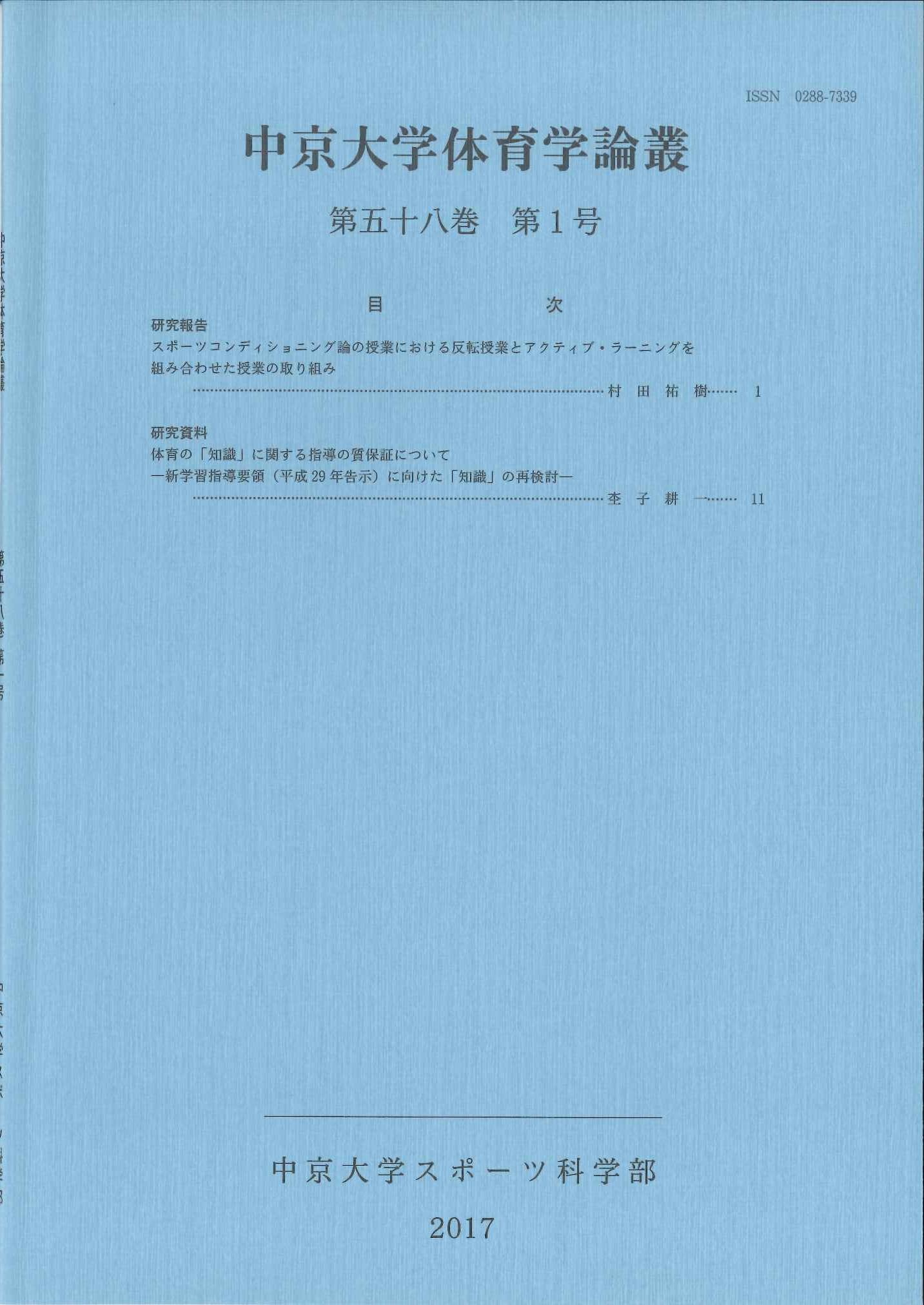体育学論叢　第58巻　第1号