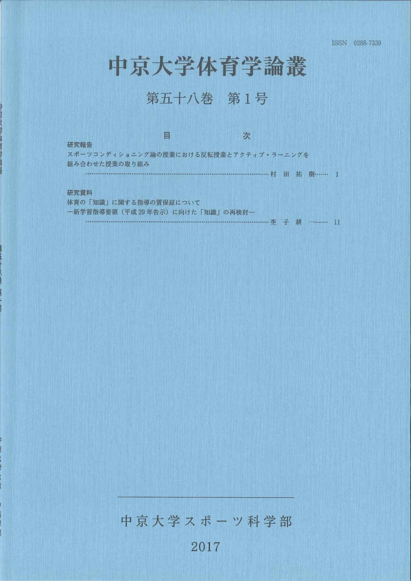 体育学論叢　第58巻　第1号