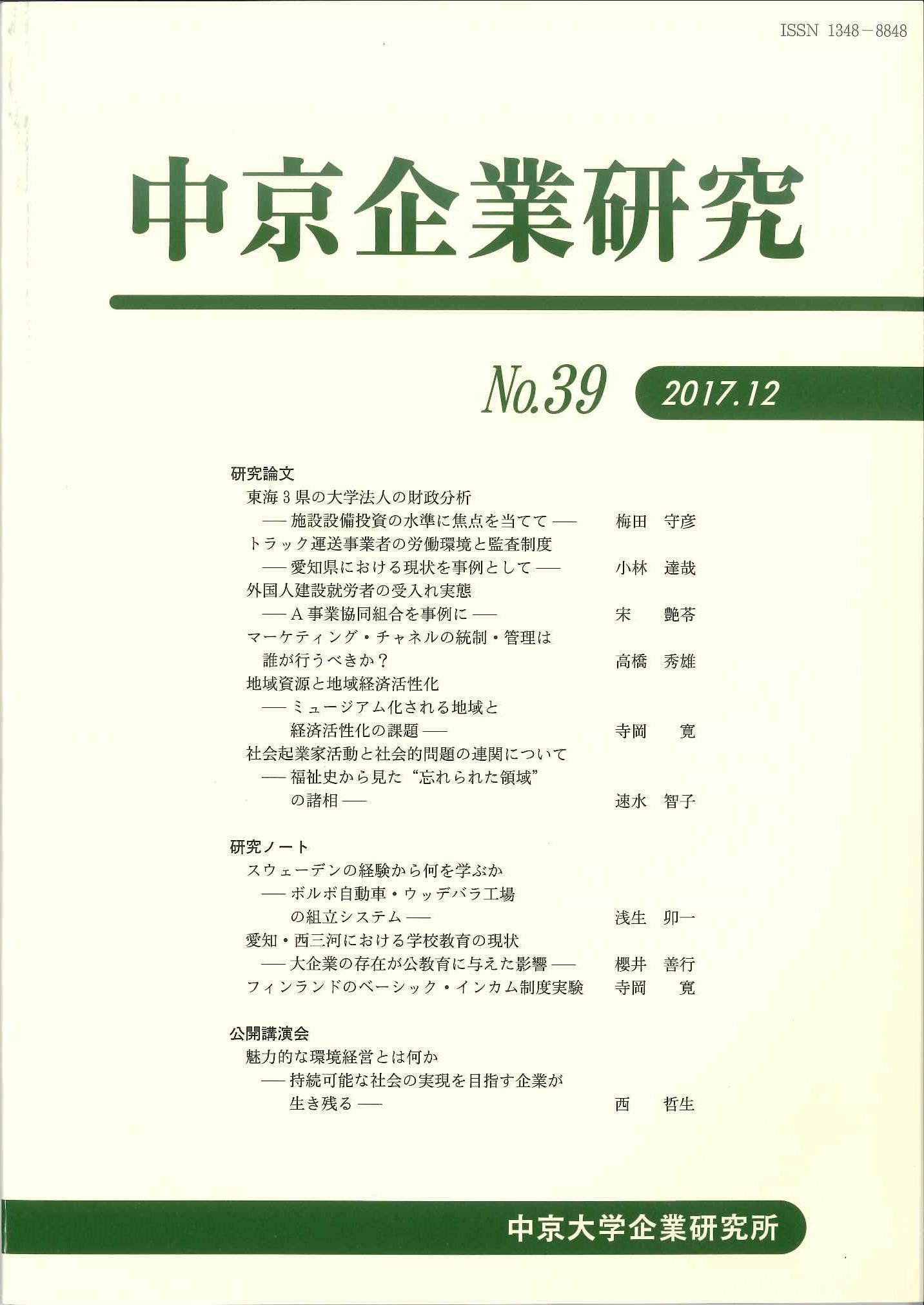 中京企業研究　No.39