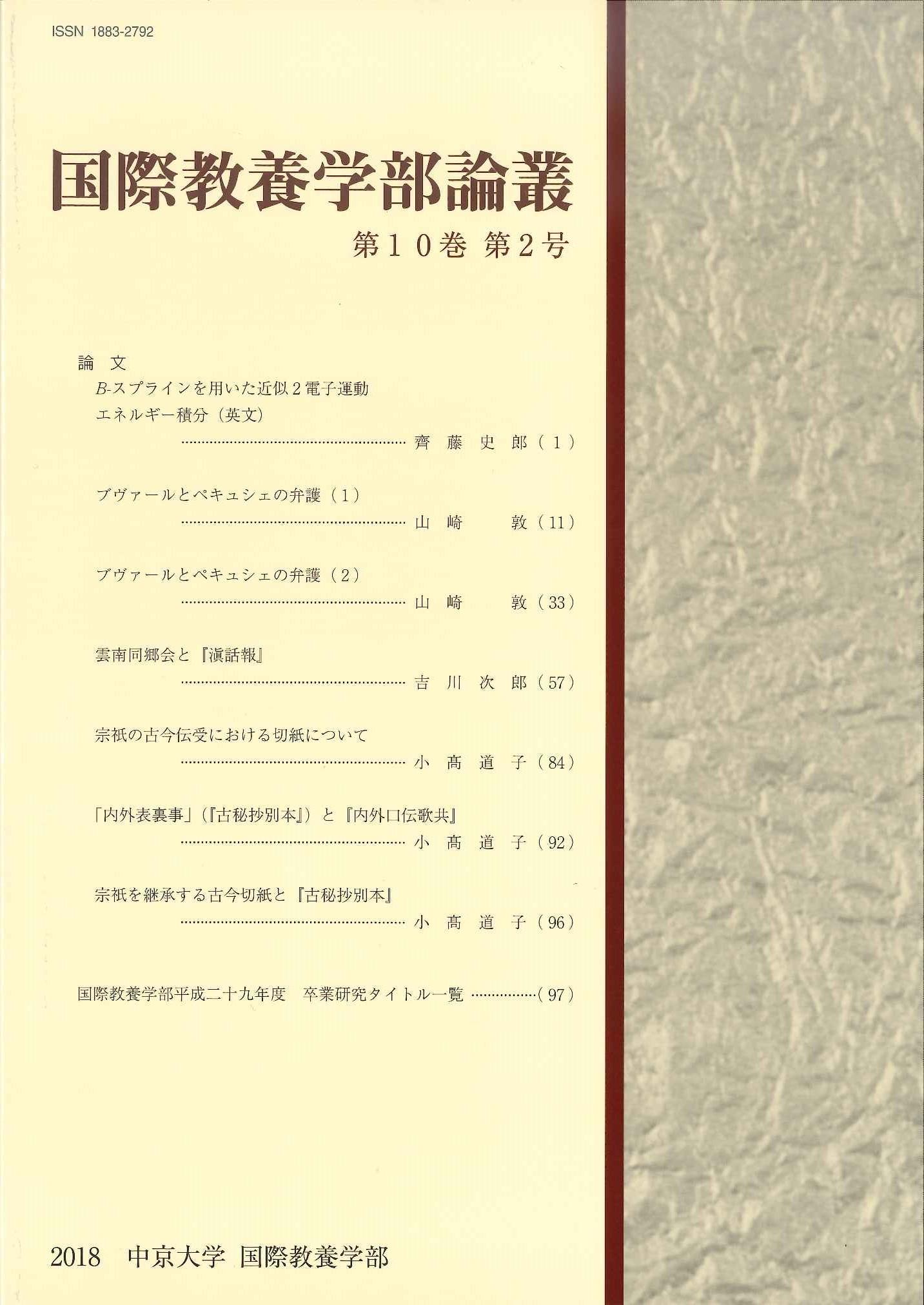 国際教養学部論叢　第10巻 第2号