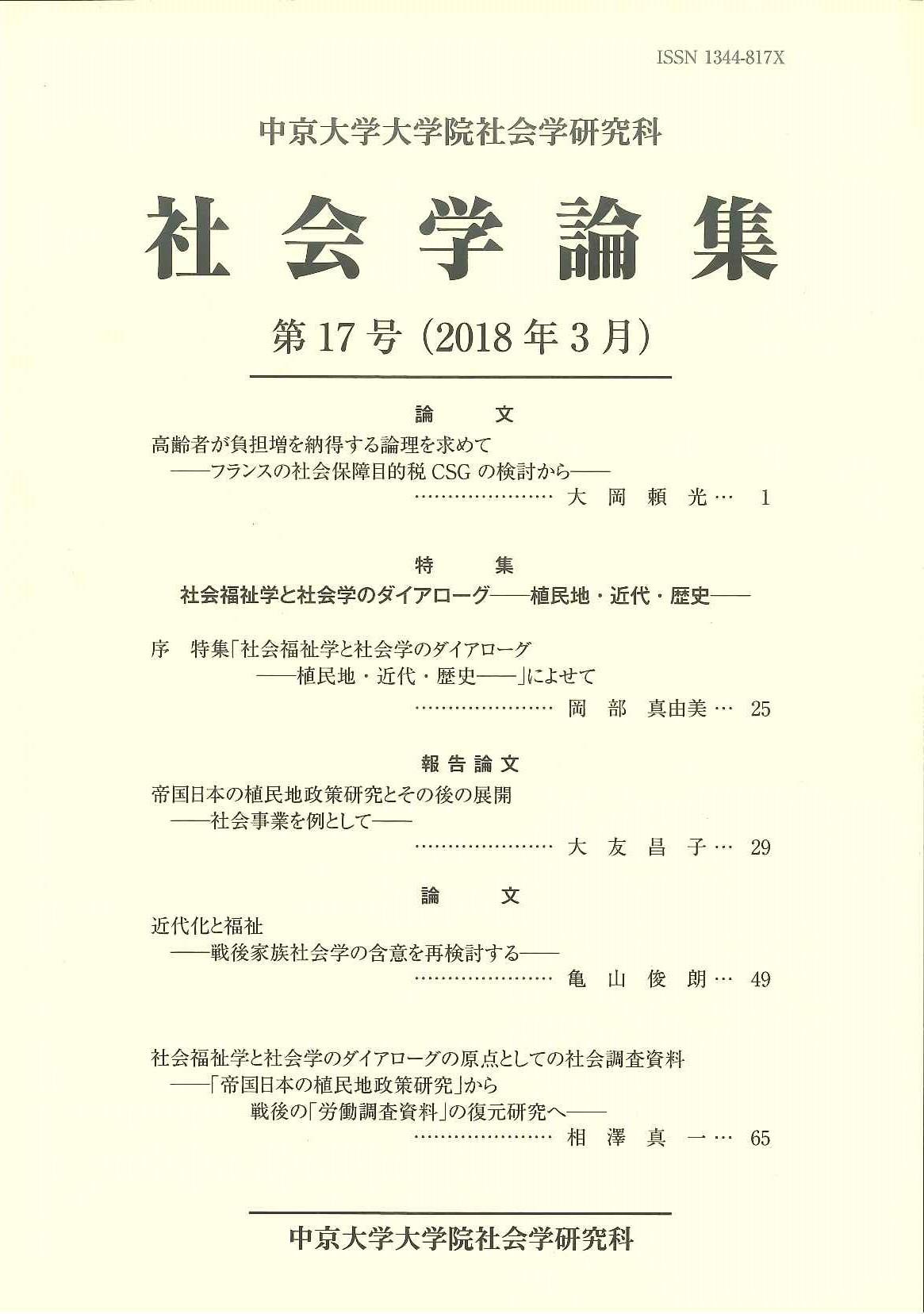 社会学論集　第17号（2018年3月）