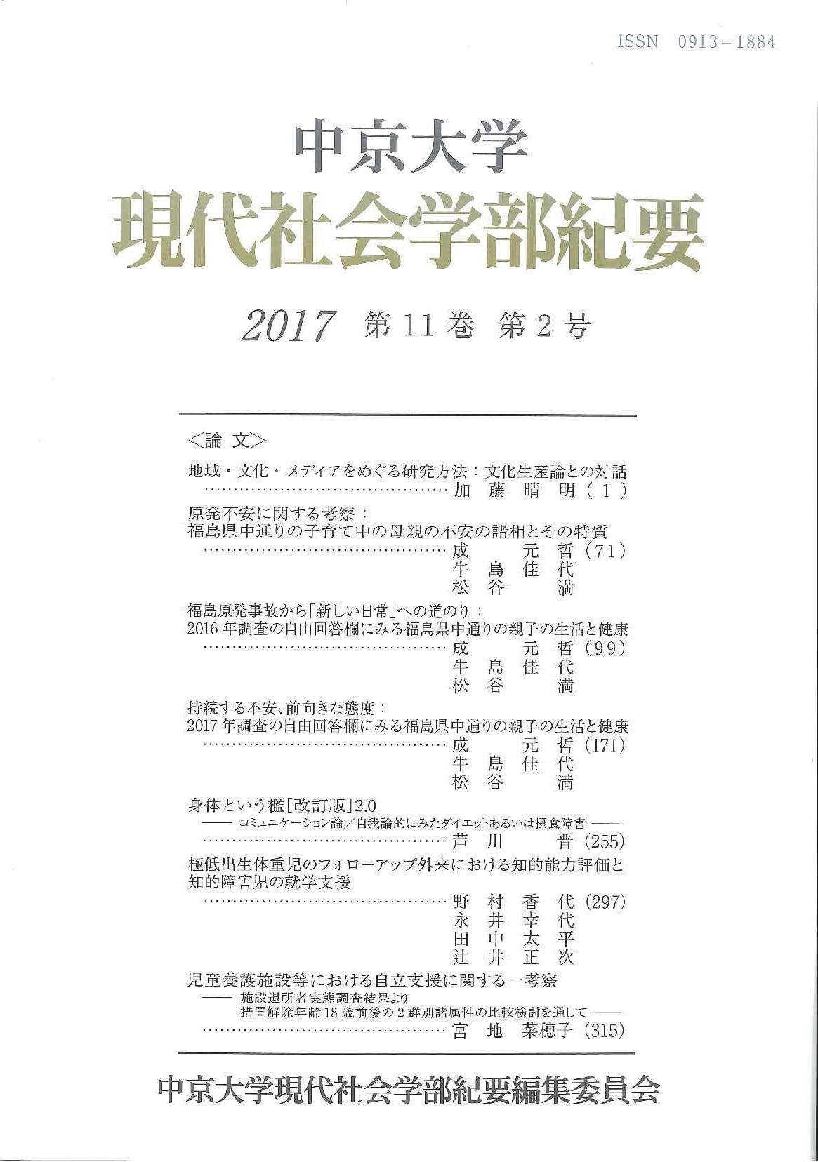 現代社会学部紀要　第11巻第2号