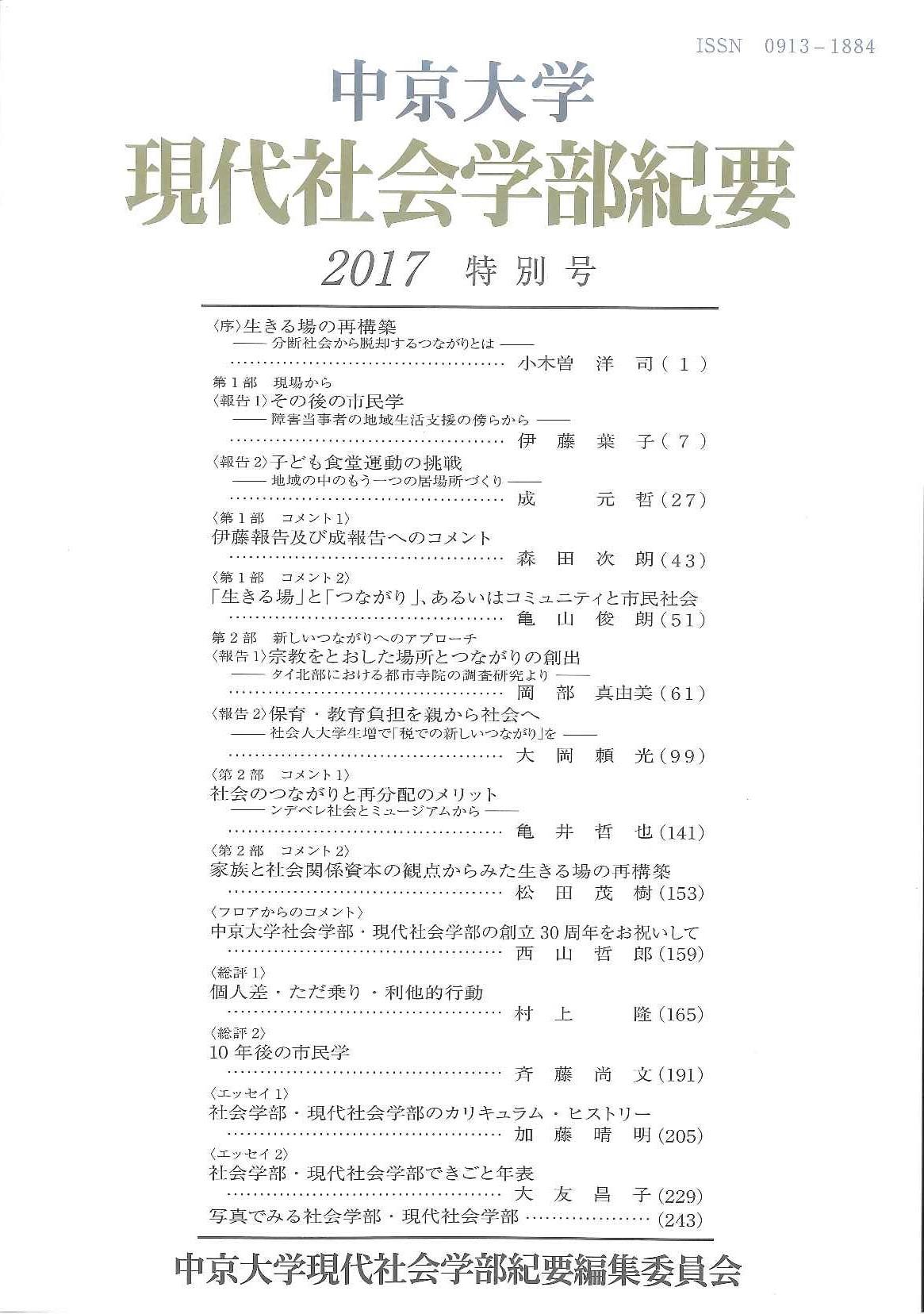 現代社会学部紀要　2017特別号