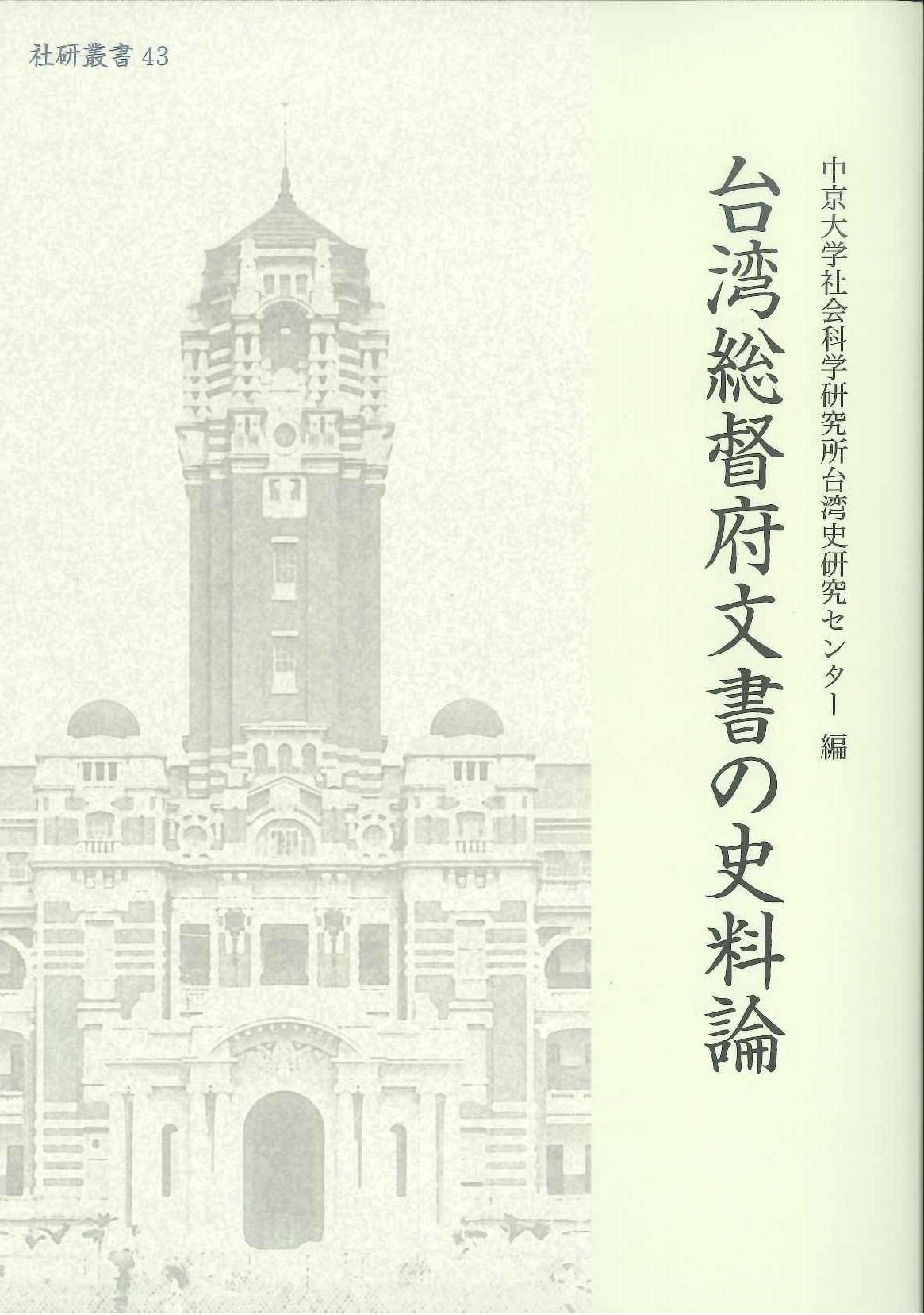 中京大学社会科学研究所叢書43