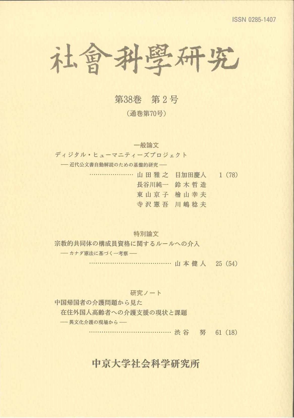 社会科学研究　第38巻第2号（通巻第70号）