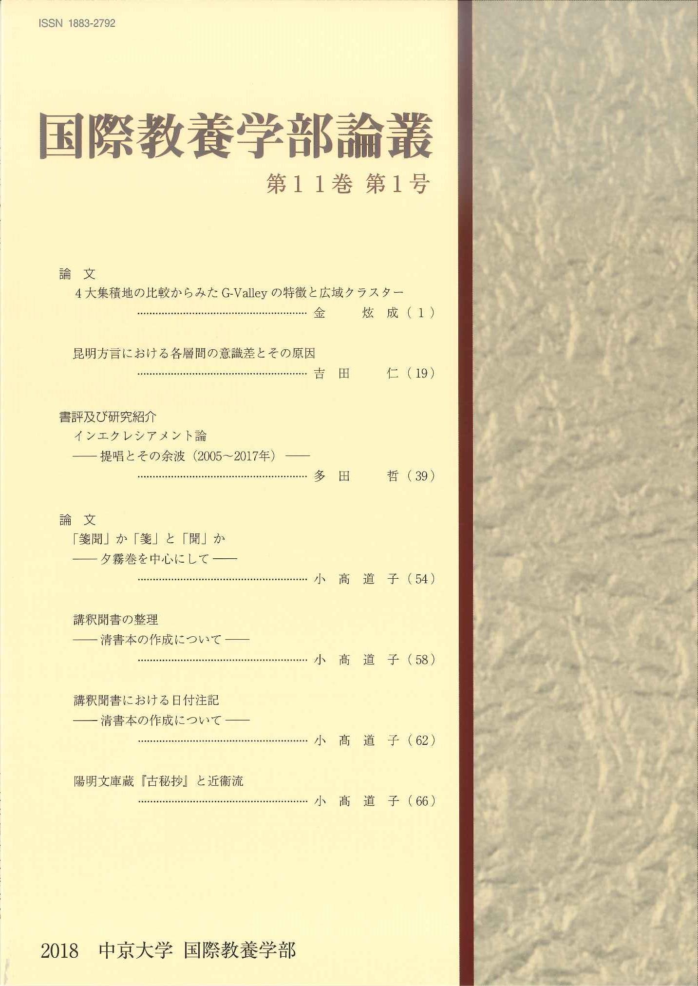 国際教養学部論叢　第11巻 第1号