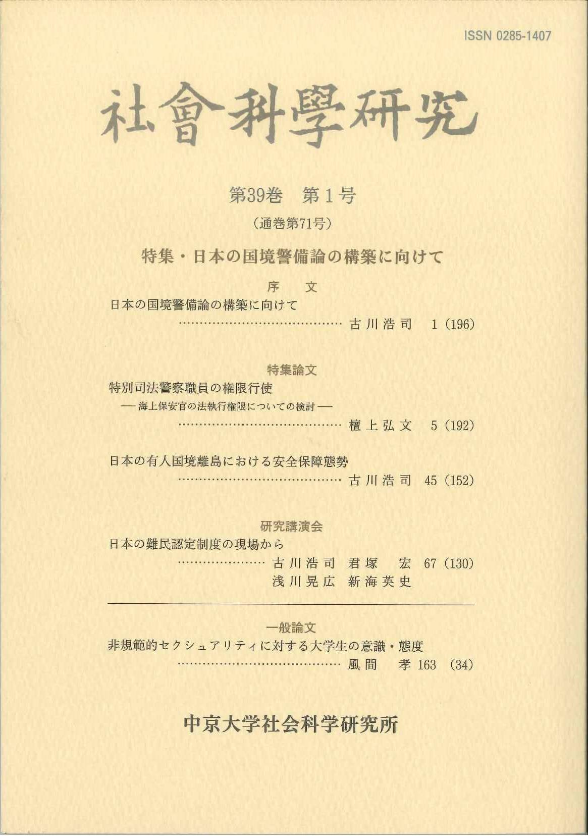 社会科学研究　第39巻第2号（通巻第71号）