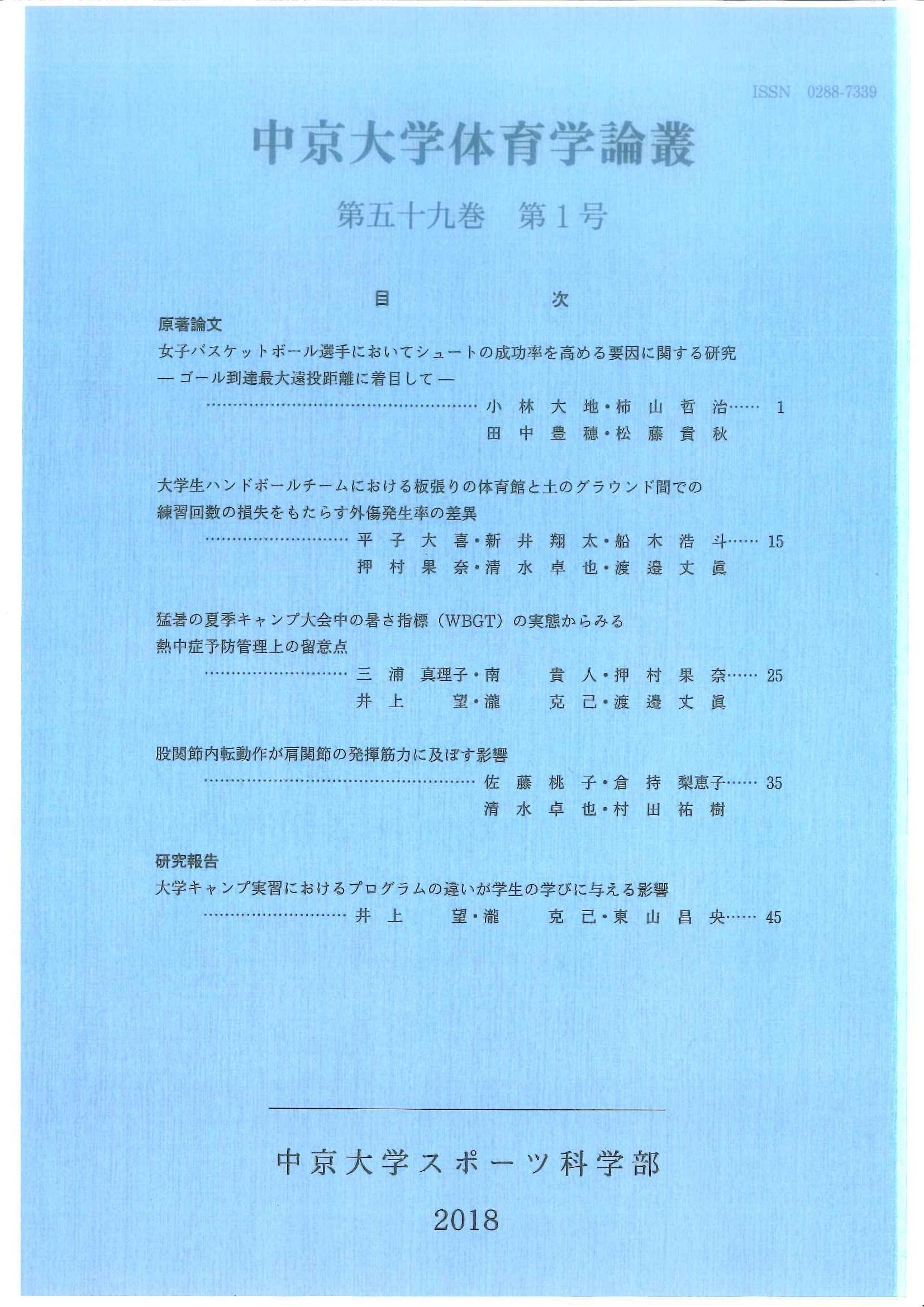 体育学論叢　第59巻　第1号