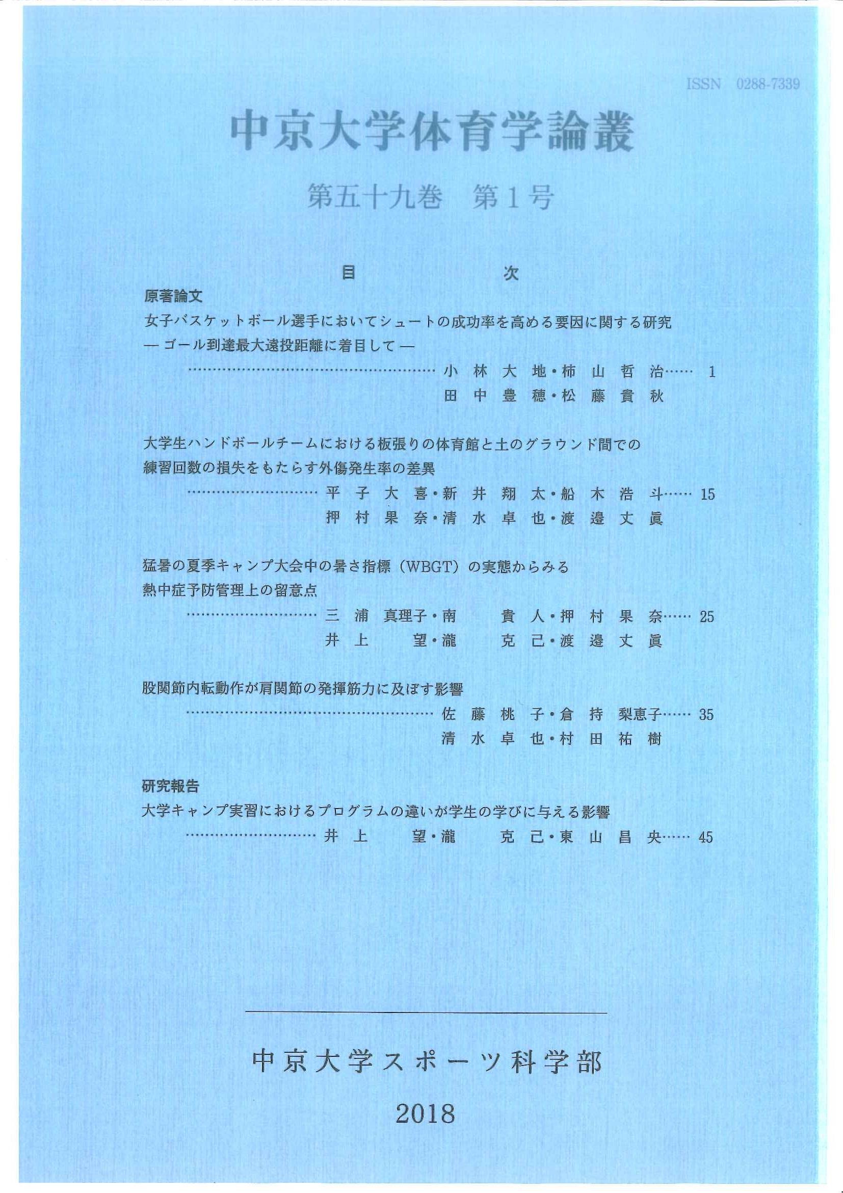 体育学論叢　第59巻　第1号