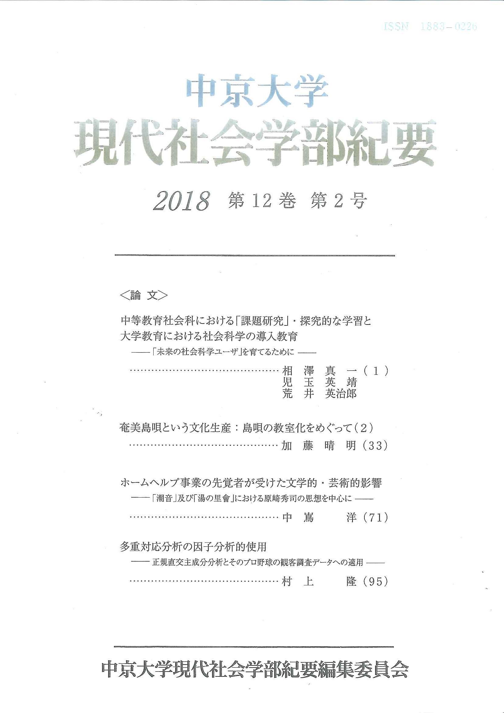 現代社会学部紀要　第12巻第2号