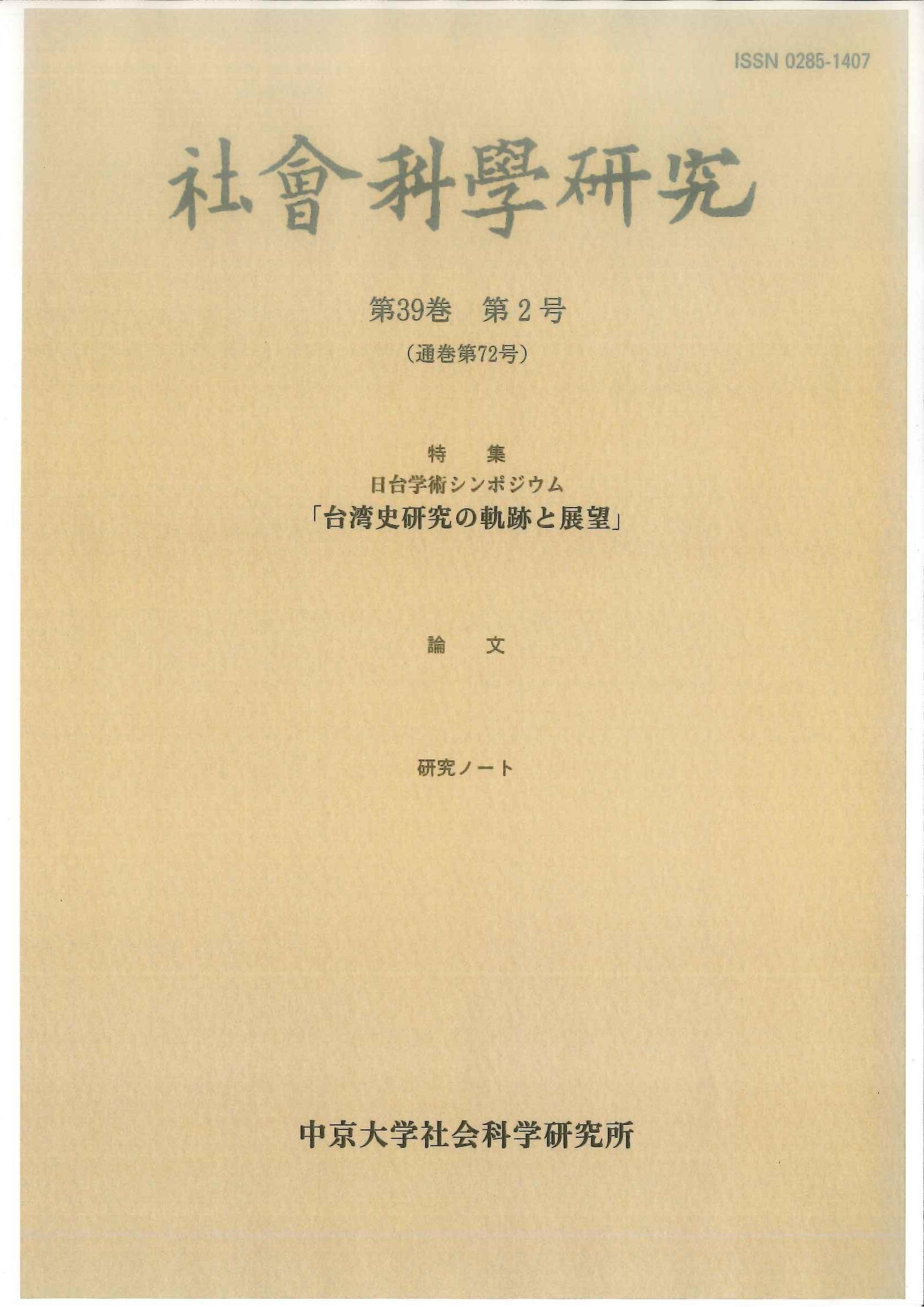 社会科学研究　第39巻第2号（通巻第72号）