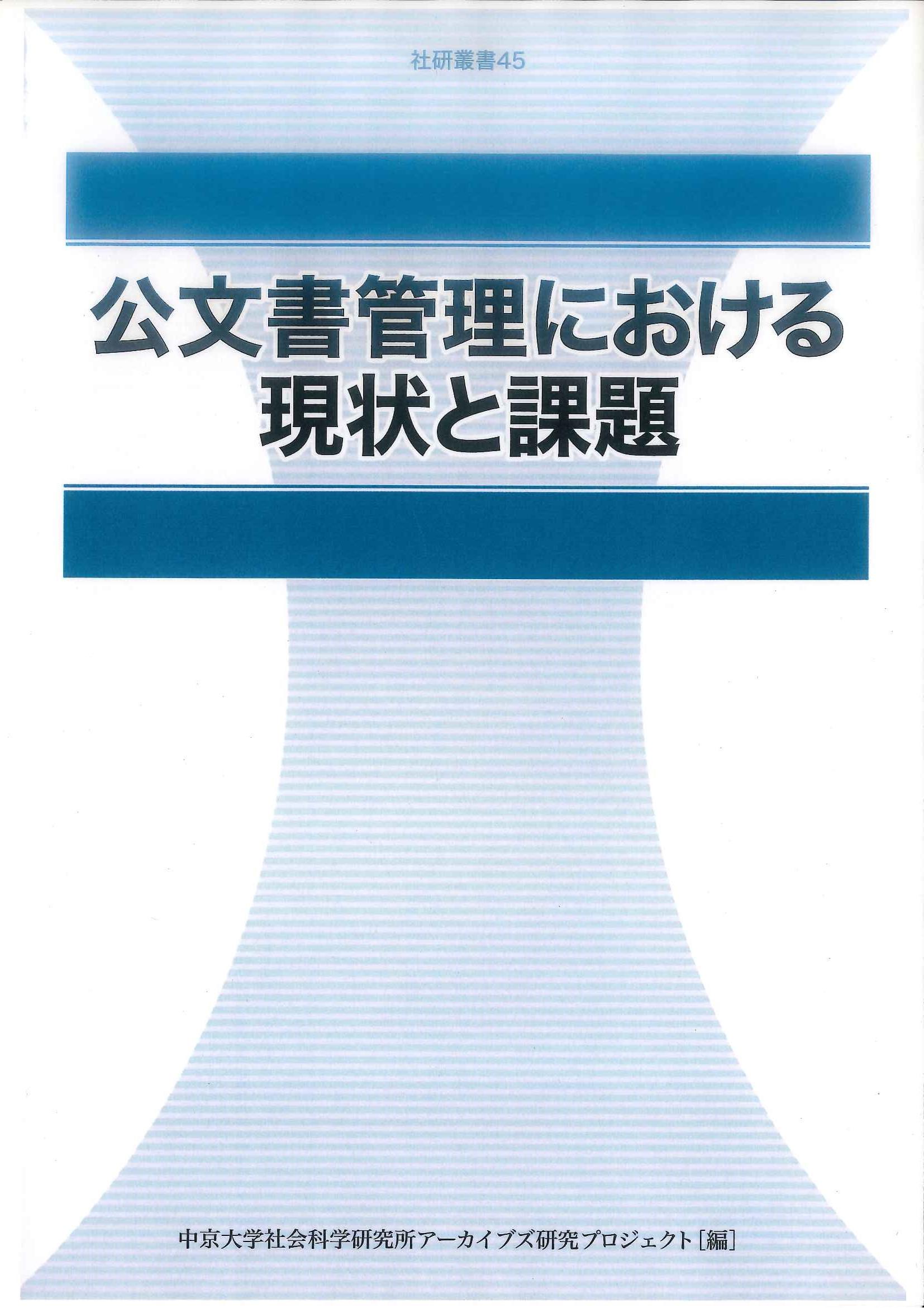 中京大学社会科学研究所叢書45