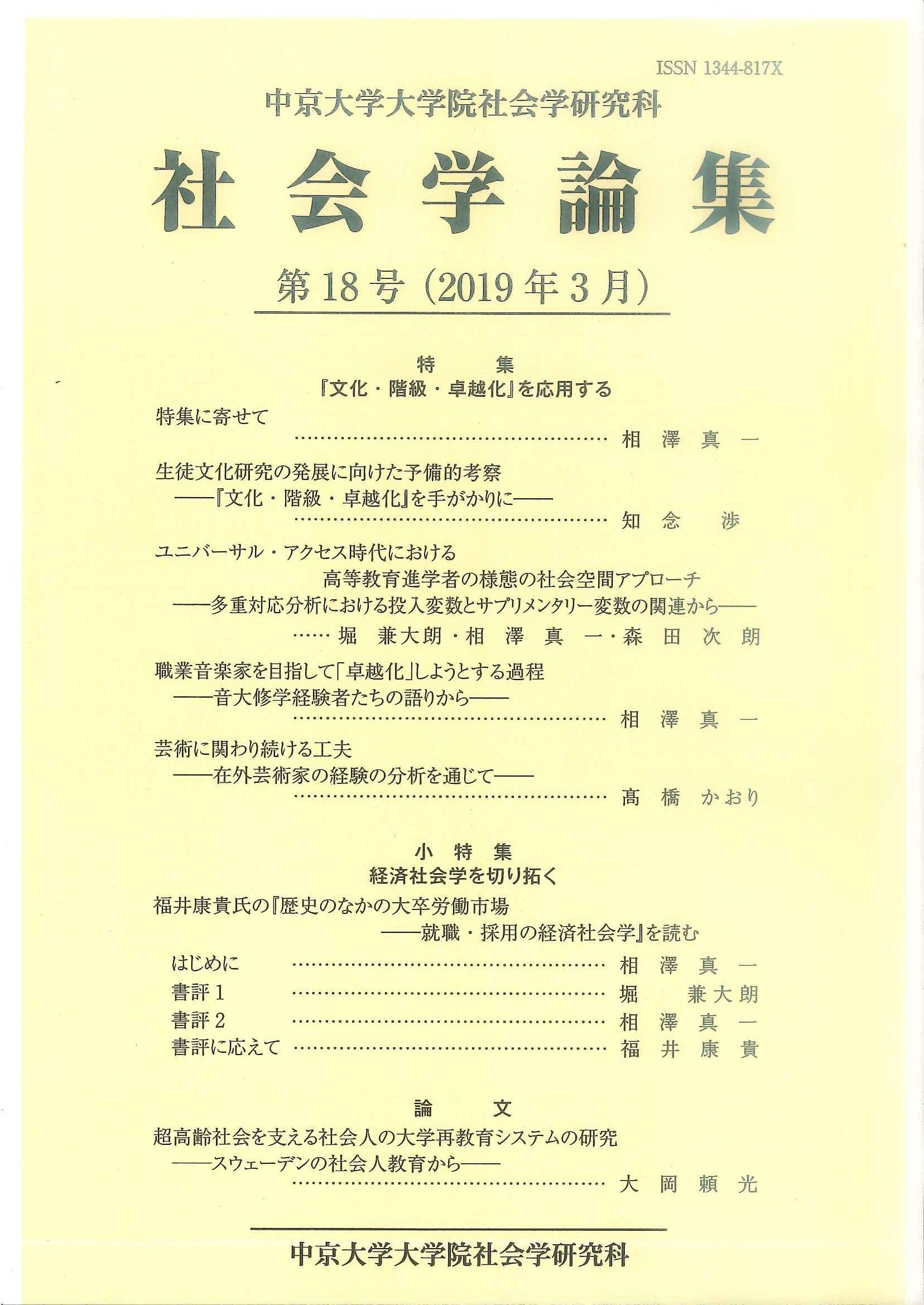 社会学論集　第18号（2019年3月）