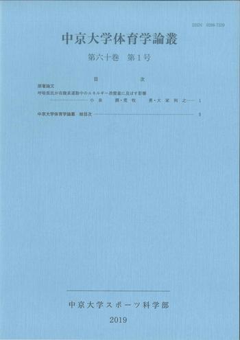 中京大学体育学論叢　第60巻　第1号