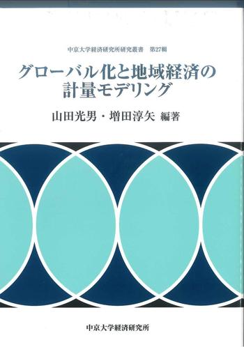 グローバル化と地域経済の計量モデリング