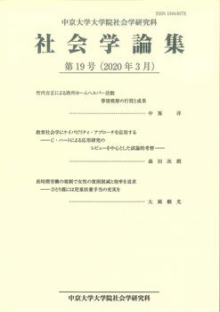 社会学論集　第19号（2020年3月）