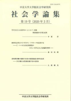 社会学論集　第19号（2020年3月）