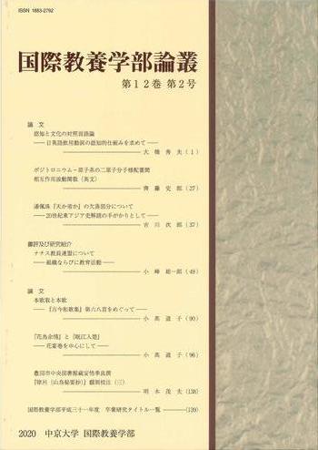 国際教養学部論叢　第12巻　第2号