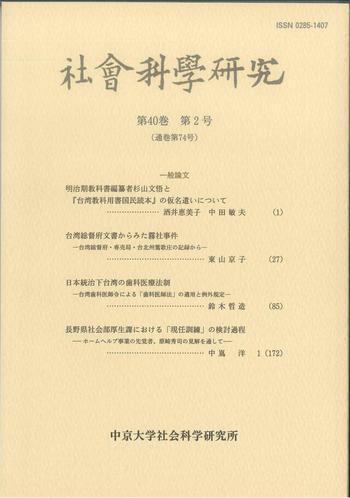 社会科学研究　第40巻第2号（通巻第74号）