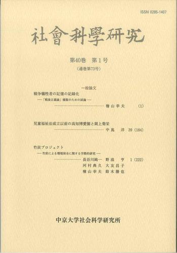 社会科学研究　第40巻第1号（通巻第73号）