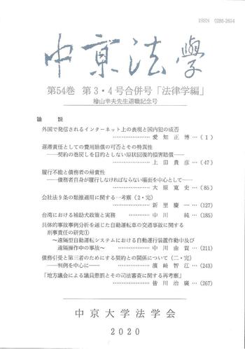 中京法学　第54巻　第3・4号合併号「法律学編」