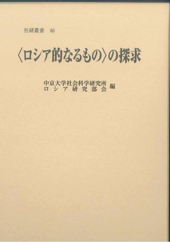 中京大学社会科学研究所叢書46