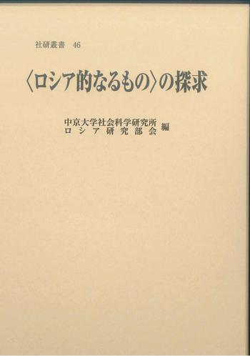 中京大学社会科学研究所叢書46