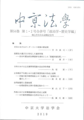 中京法学　第54巻　第1・2号合併号「政治学・歴史学編」