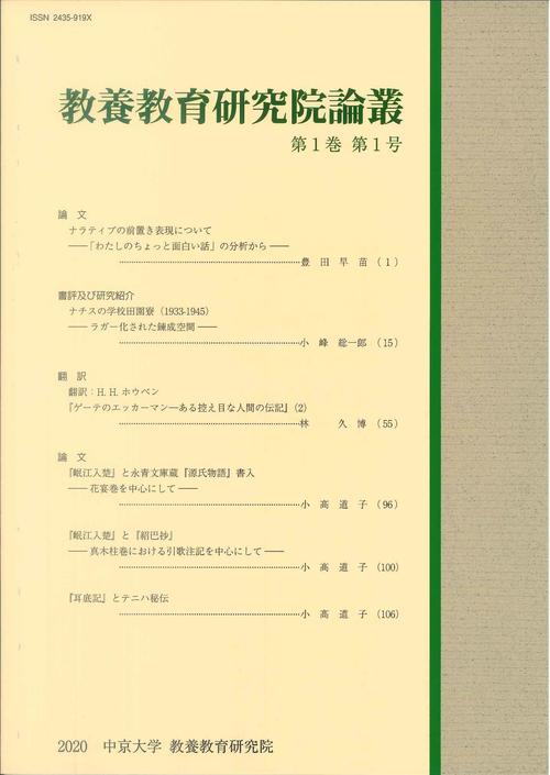 教養教育研究院論叢　第1巻　第1号