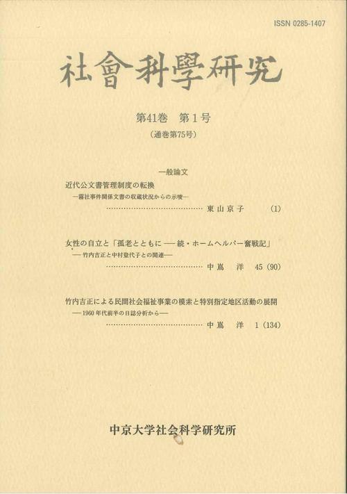 社会科学研究　第41巻第1号（通巻第75号）