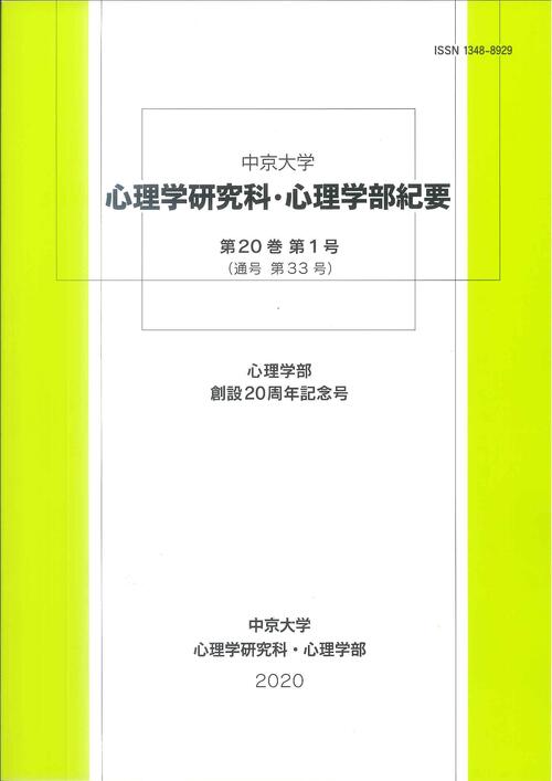 心理学研究科・心理学部紀要　第20巻 第1号（通号　第33号）