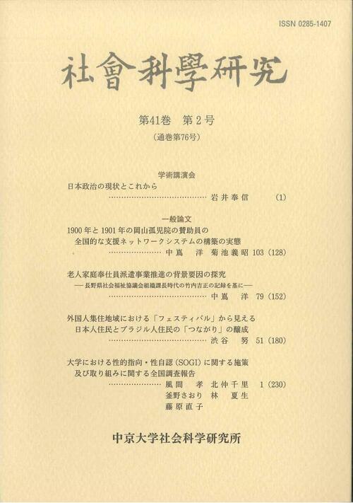 社会科学研究　第41巻第2号（通巻第76号）