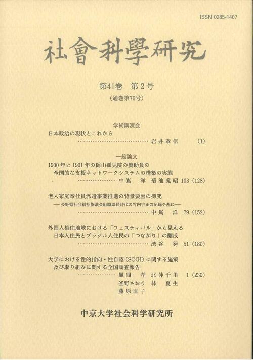 社会科学研究　第41巻第2号（通巻第76号）