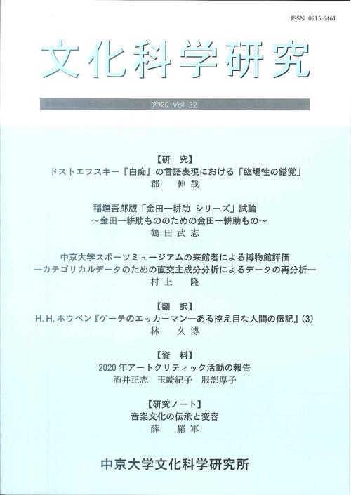 文化科学研究　第32巻（通巻第53号）