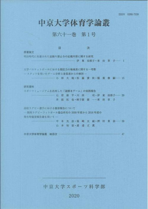 中京大学体育学論叢　第61巻　第1号