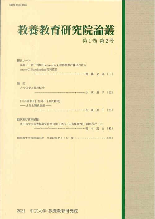 教養教育研究院論叢　第1巻　第2号