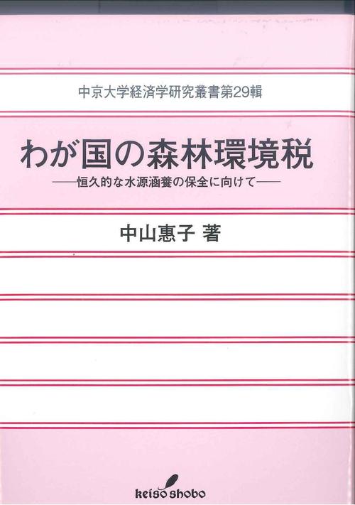 経済学研究叢書　第29輯