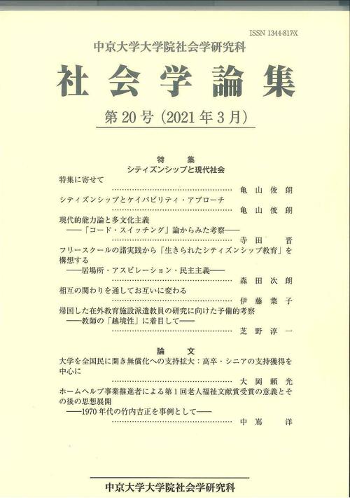 社会学論集　第20号（2021年3月）