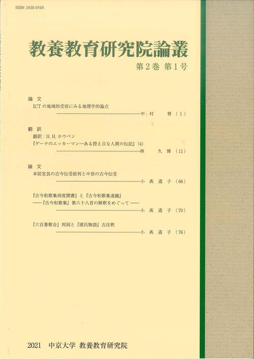 教養教育研究院論叢　第2巻　第1号