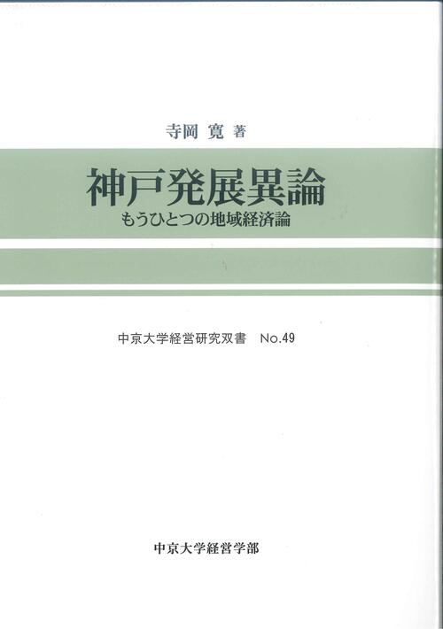 経営研究双書　No.49