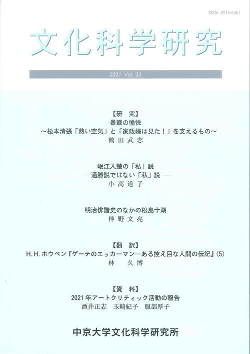 文化科学研究　第33巻（通巻第54号）