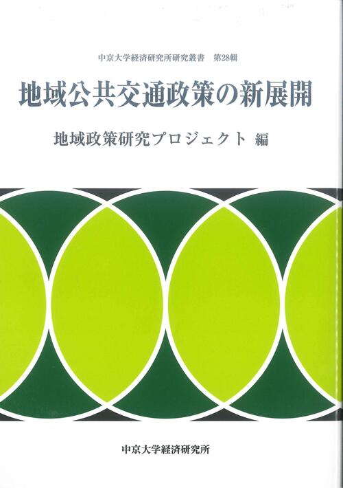 経済研究所研究叢書　第28輯