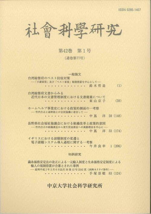 社会科学研究　第42巻第1号（通巻第77号）