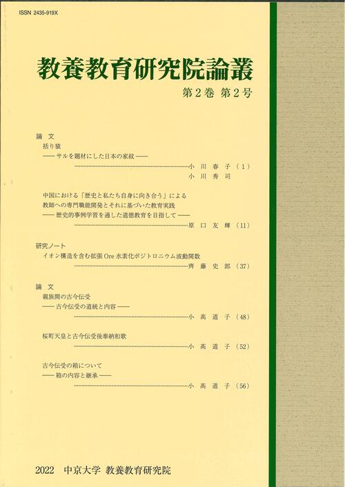 教養教育研究院論叢　第2巻　第2号