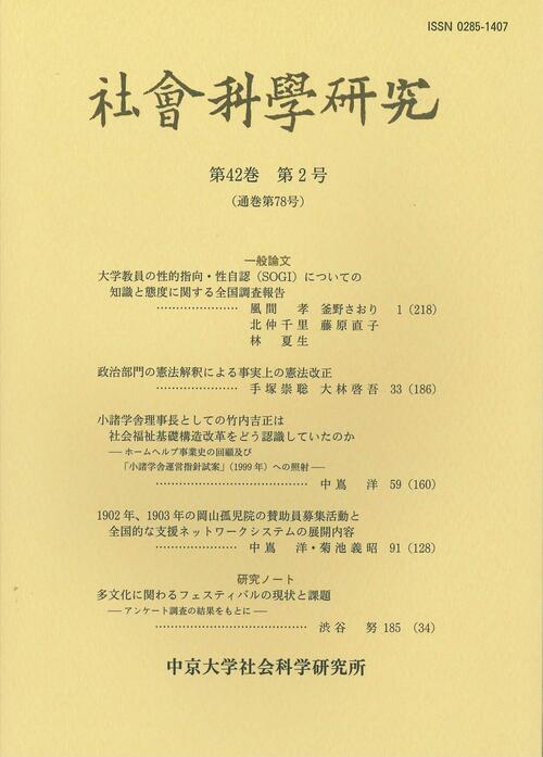 社会科学研究　第42巻第2号（通巻第78号）