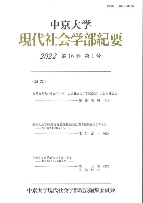 現代社会学部紀要　第16巻　第1号