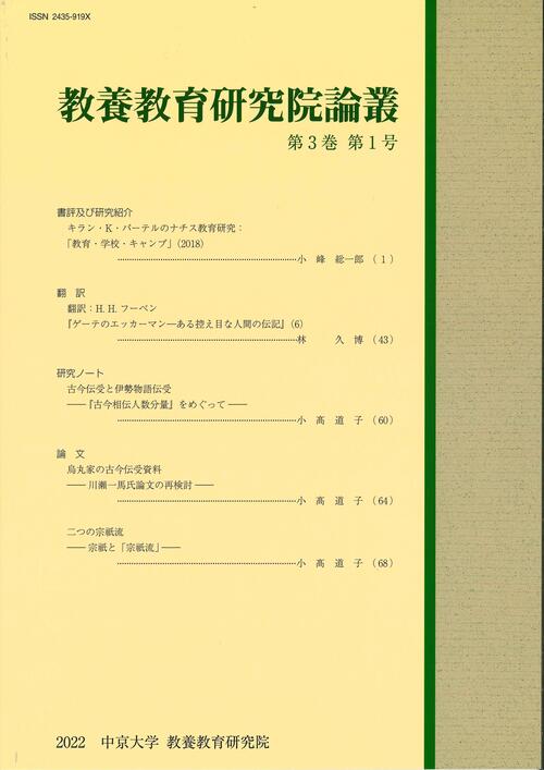 教養教育研究院論叢　第3巻　第1号